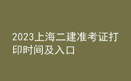 2023上海二建準(zhǔn)考證打印時間及入口