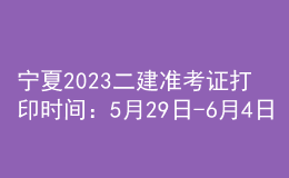 寧夏2023二建準考證打印時間：5月29日-6月4日