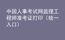 中國人事考試網(wǎng)監(jiān)理工程師準(zhǔn)考證打?。ńy(tǒng)一入口）