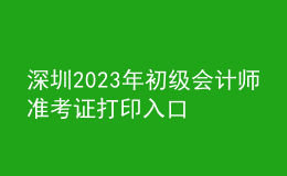 深圳2023年初級會計師準考證打印入口