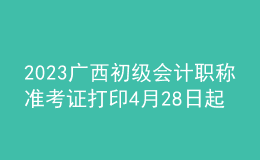 2023廣西初級(jí)會(huì)計(jì)職稱準(zhǔn)考證打印4月28日起