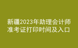 新疆2023年助理會(huì)計(jì)師準(zhǔn)考證打印時(shí)間及入口