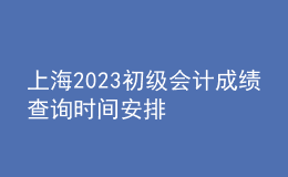 上海2023初級(jí)會(huì)計(jì)成績查詢時(shí)間安排