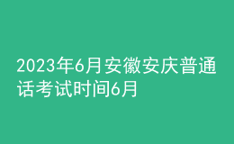2023年6月安徽安慶普通話(huà)考試時(shí)間6月16日起 報(bào)名時(shí)間5月25日起