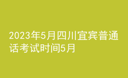 2023年5月四川宜賓普通話考試時間5月30日起 報名時間5月22日起