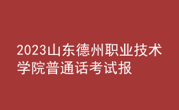 2023山東德州職業(yè)技術(shù)學(xué)院普通話考試報名安排通知