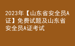 2023年【山東省安全員A證】免費試題及山東省安全員A證考試總結(jié)