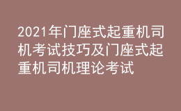 2021年門座式起重機司機考試技巧及門座式起重機司機理論考試