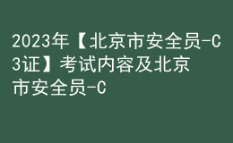 2023年【北京市安全員-C3證】考試內(nèi)容及北京市安全員-C3證考試資料