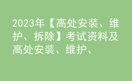 2023年【高處安裝、維護、拆除】考試資料及高處安裝、維護、拆除復(fù)審考試