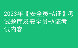 2023年【安全員-A證】考試題庫及安全員-A證考試內(nèi)容
