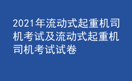 2021年流動(dòng)式起重機(jī)司機(jī)考試及流動(dòng)式起重機(jī)司機(jī)考試試卷