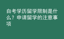 自考學(xué)歷留學(xué)限制是什么？申請留學(xué)的注意事項 