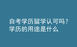自考學(xué)歷留學(xué)認可嗎？學(xué)歷的用途是什么 