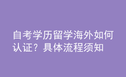自考學歷留學海外如何認證？具體流程須知 