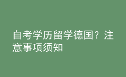 自考學(xué)歷留學(xué)德國？注意事項須知 
