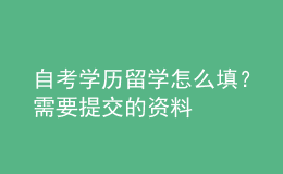 自考學(xué)歷留學(xué)怎么填？需要提交的資料 