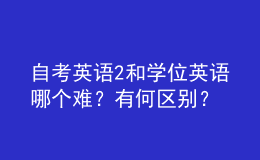自考英語2和學(xué)位英語哪個難？有何區(qū)別？ 