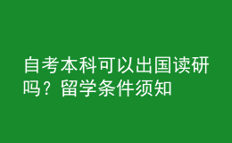 自考本科可以出國讀研嗎？留學條件須知 