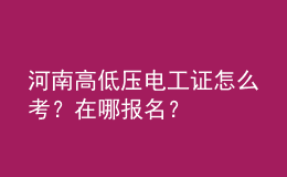 河南高低壓電工證怎么考？在哪報(bào)名？