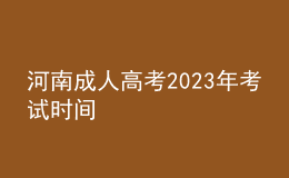 河南成人高考2023年考試時間