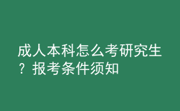 成人本科怎么考研究生？報考條件須知