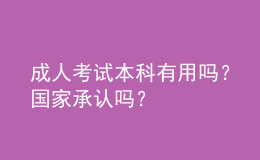 成人考試本科有用嗎？國家承認(rèn)嗎？