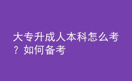 大專升成人本科怎么考？如何備考