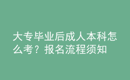 大專畢業(yè)后成人本科怎么考？報(bào)名流程須知