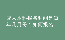 成人本科報(bào)名時(shí)間是每年幾月份？如何報(bào)名