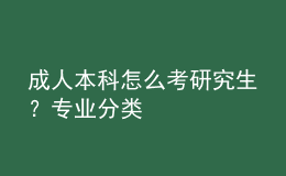 成人本科怎么考研究生？專業(yè)分類