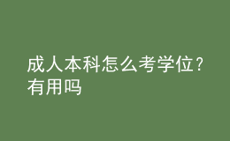 成人本科怎么考學(xué)位？有用嗎