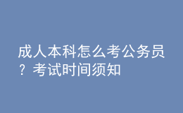 成人本科怎么考公務(wù)員？考試時間須知