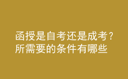函授是自考還是成考？所需要的條件有哪些