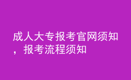 成人大專報(bào)考官網(wǎng)須知，報(bào)考流程須知