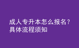 成人專升本怎么報名？具體流程須知