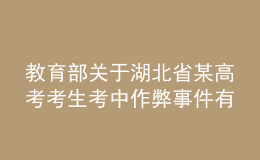 教育部關(guān)于湖北省某高考考生考中作弊事件有關(guān)情況的通報