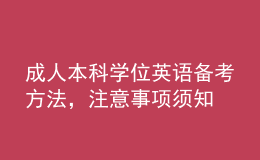 成人本科學位英語備考方法，注意事項須知