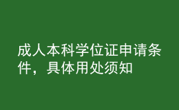 成人本科學(xué)位證申請條件，具體用處須知