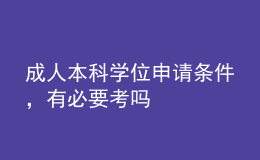 成人本科學(xué)位申請條件，有必要考嗎