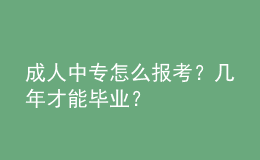成人中專怎么報(bào)考？幾年才能畢業(yè)？