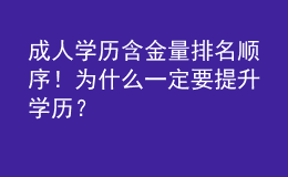 成人學(xué)歷含金量排名順序！為什么一定要提升學(xué)歷？