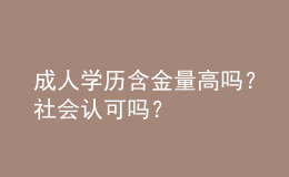 成人學(xué)歷含金量高嗎？社會認(rèn)可嗎？