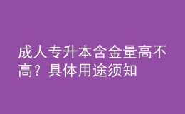 成人專升本含金量高不高？具體用途須知