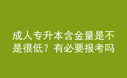 成人專升本含金量是不是很低？有必要報(bào)考嗎
