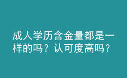 成人學(xué)歷含金量都是一樣的嗎？認(rèn)可度高嗎？