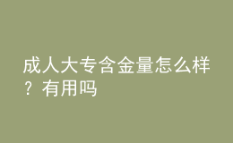 成人大專(zhuān)含金量怎么樣？有用嗎