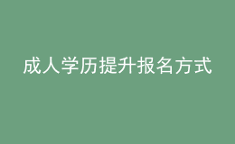 成人學歷提升報名方式