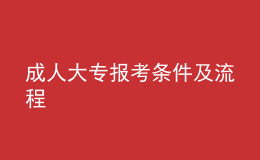 成人大專報考條件及流程