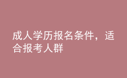 成人學歷報名條件，適合報考人群